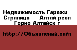 Недвижимость Гаражи - Страница 2 . Алтай респ.,Горно-Алтайск г.